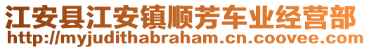 江安縣江安鎮(zhèn)順芳車業(yè)經(jīng)營部