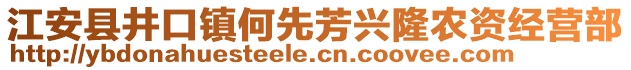 江安縣井口鎮(zhèn)何先芳興隆農(nóng)資經(jīng)營(yíng)部