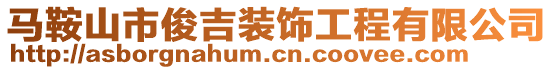 馬鞍山市俊吉裝飾工程有限公司