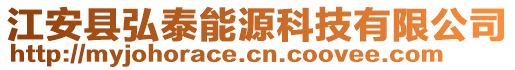 江安縣弘泰能源科技有限公司