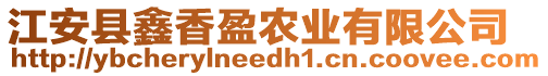 江安縣鑫香盈農業(yè)有限公司