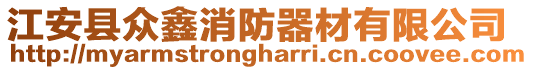 江安縣眾鑫消防器材有限公司