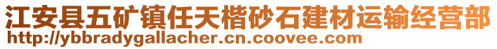 江安縣五礦鎮(zhèn)任天楷砂石建材運輸經(jīng)營部