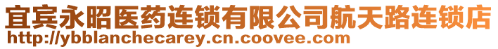 宜賓永昭醫(yī)藥連鎖有限公司航天路連鎖店