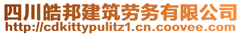 四川皓邦建筑勞務(wù)有限公司