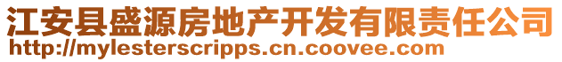 江安縣盛源房地產(chǎn)開(kāi)發(fā)有限責(zé)任公司