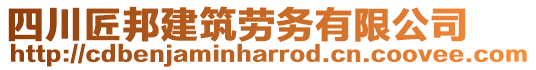 四川匠邦建筑勞務有限公司