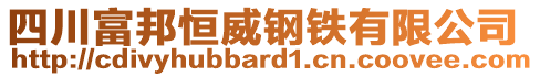 四川富邦恒威鋼鐵有限公司
