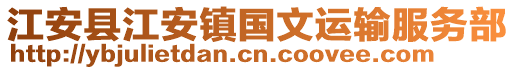 江安縣江安鎮(zhèn)國文運輸服務(wù)部