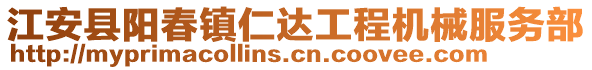 江安縣陽春鎮(zhèn)仁達(dá)工程機(jī)械服務(wù)部