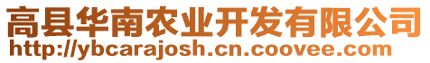 高縣華南農(nóng)業(yè)開發(fā)有限公司