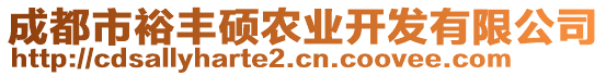 成都市裕豐碩農(nóng)業(yè)開發(fā)有限公司