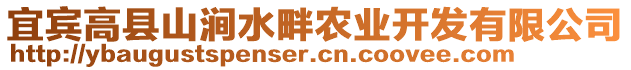 宜賓高縣山澗水畔農(nóng)業(yè)開(kāi)發(fā)有限公司