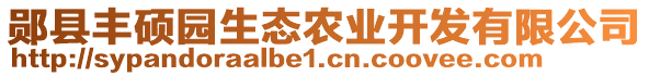 鄖縣豐碩園生態(tài)農(nóng)業(yè)開發(fā)有限公司