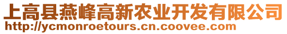 上高縣燕峰高新農(nóng)業(yè)開發(fā)有限公司