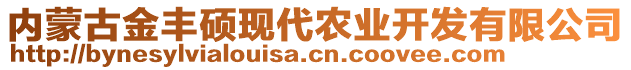 內(nèi)蒙古金豐碩現(xiàn)代農(nóng)業(yè)開發(fā)有限公司