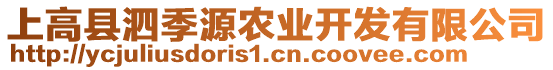 上高縣泗季源農(nóng)業(yè)開發(fā)有限公司