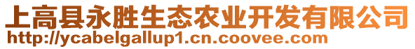 上高縣永勝生態(tài)農業(yè)開發(fā)有限公司