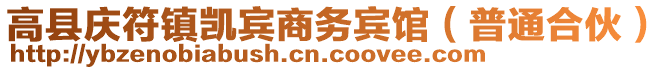 高縣慶符鎮(zhèn)凱賓商務賓館（普通合伙）