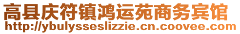 高縣慶符鎮(zhèn)鴻運(yùn)苑商務(wù)賓館