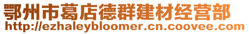 鄂州市葛店德群建材經(jīng)營部