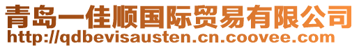 青島一佳順國際貿易有限公司