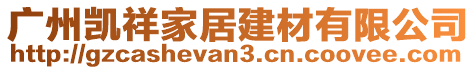 广州凯祥家居建材有限公司