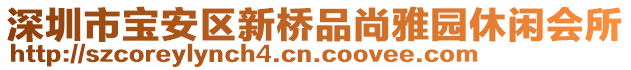 深圳市宝安区新桥品尚雅园休闲会所