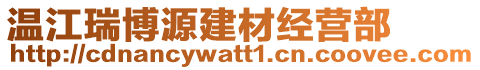 溫江瑞博源建材經(jīng)營部