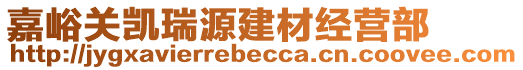 嘉峪關(guān)凱瑞源建材經(jīng)營(yíng)部