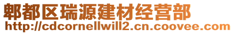 郫都區(qū)瑞源建材經(jīng)營部