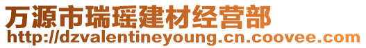 萬(wàn)源市瑞瑤建材經(jīng)營(yíng)部