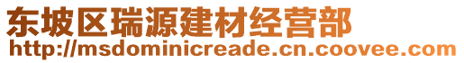 东坡区瑞源建材经营部