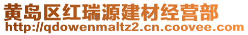 黃島區(qū)紅瑞源建材經(jīng)營(yíng)部