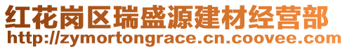 紅花崗區(qū)瑞盛源建材經(jīng)營部