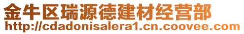 金牛區(qū)瑞源德建材經(jīng)營(yíng)部