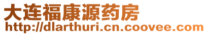 大連福康源藥房