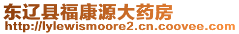 東遼縣福康源大藥房