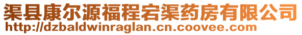 渠縣康爾源福程宕渠藥房有限公司