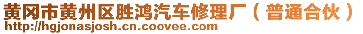 黃岡市黃州區(qū)勝鴻汽車修理廠（普通合伙）