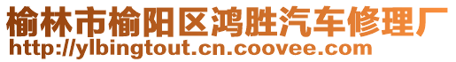 榆林市榆陽區(qū)鴻勝汽車修理廠