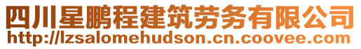 四川星鵬程建筑勞務有限公司