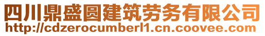 四川鼎盛圓建筑勞務(wù)有限公司