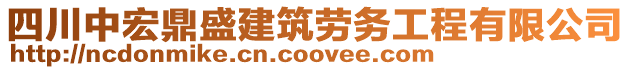 四川中宏鼎盛建筑勞務(wù)工程有限公司