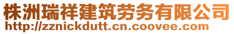 株洲瑞祥建筑勞務(wù)有限公司