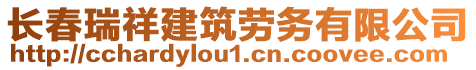 長春瑞祥建筑勞務(wù)有限公司