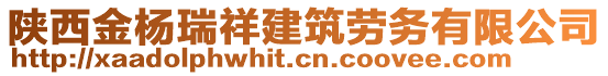 陜西金楊瑞祥建筑勞務(wù)有限公司