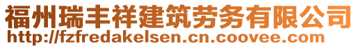 福州瑞豐祥建筑勞務(wù)有限公司