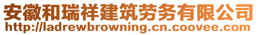 安徽和瑞祥建筑勞務有限公司