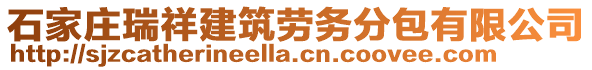 石家莊瑞祥建筑勞務分包有限公司